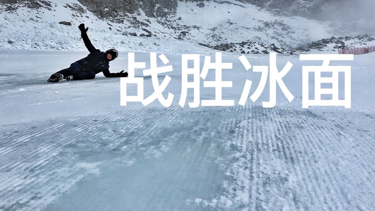 滑雪，战胜冰面！冰面走刃？太冰了。。。进阶滑雪教学