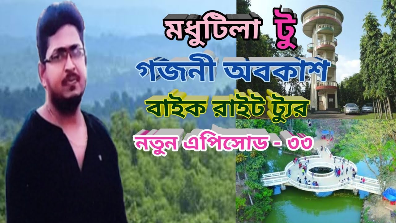 মধুটিলা টু গজনি অবকাশ নতুন এপিসোড -৩৩ #বাইক #লাইভ #ট্যুর #ট্রাভেল 