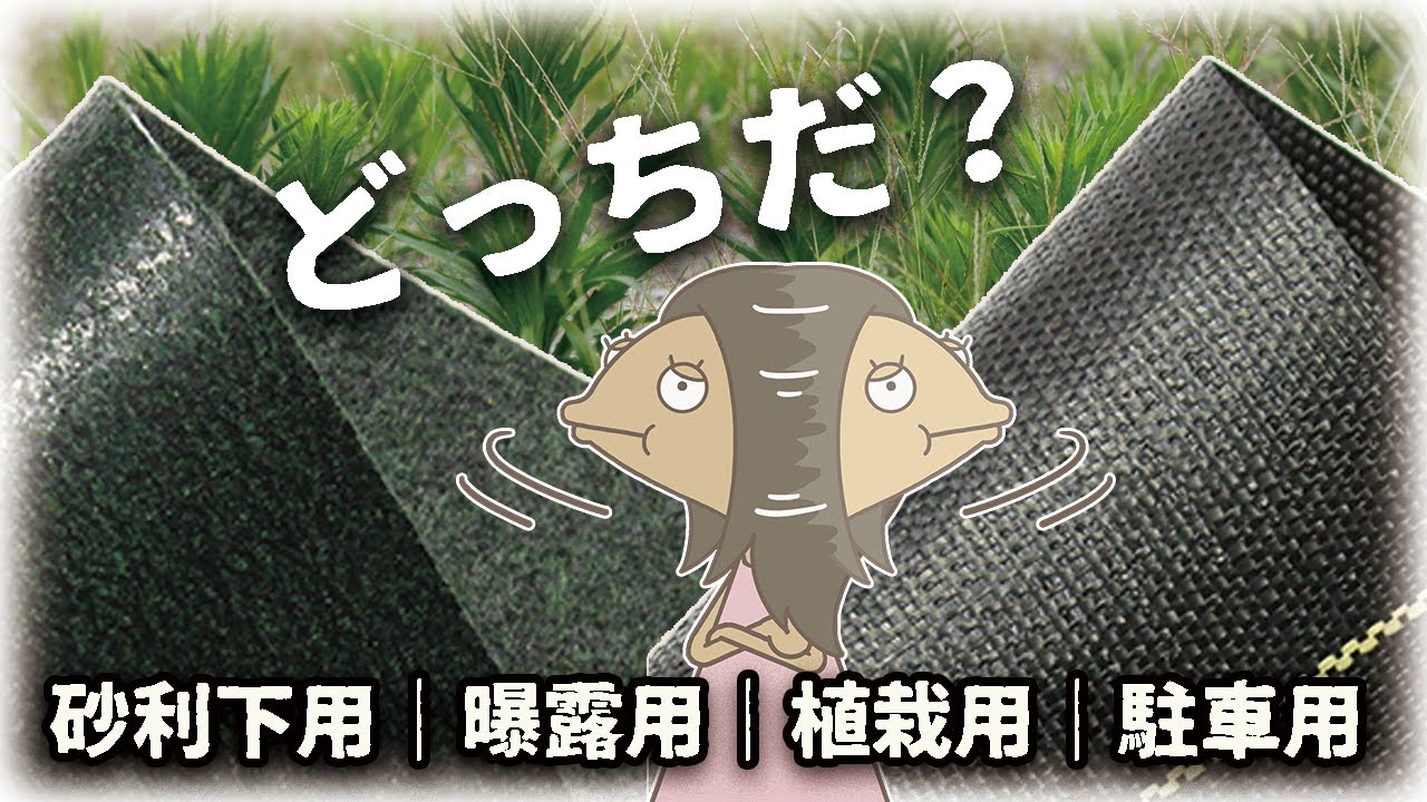 【安くても半永久】後悔しない防草シート選び方と張り方｜砂利下｜植栽地｜むき出し｜歩行用など用途別のお勧め商品紹介