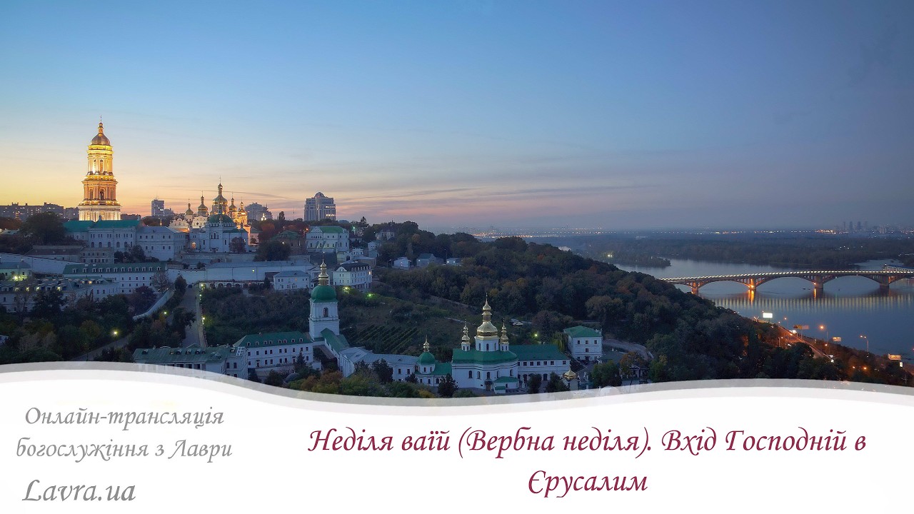 Відеотрансляція соборної Літургії: Неділя ваїй (Вербна неділя). Вхід Господній в Єрусалим