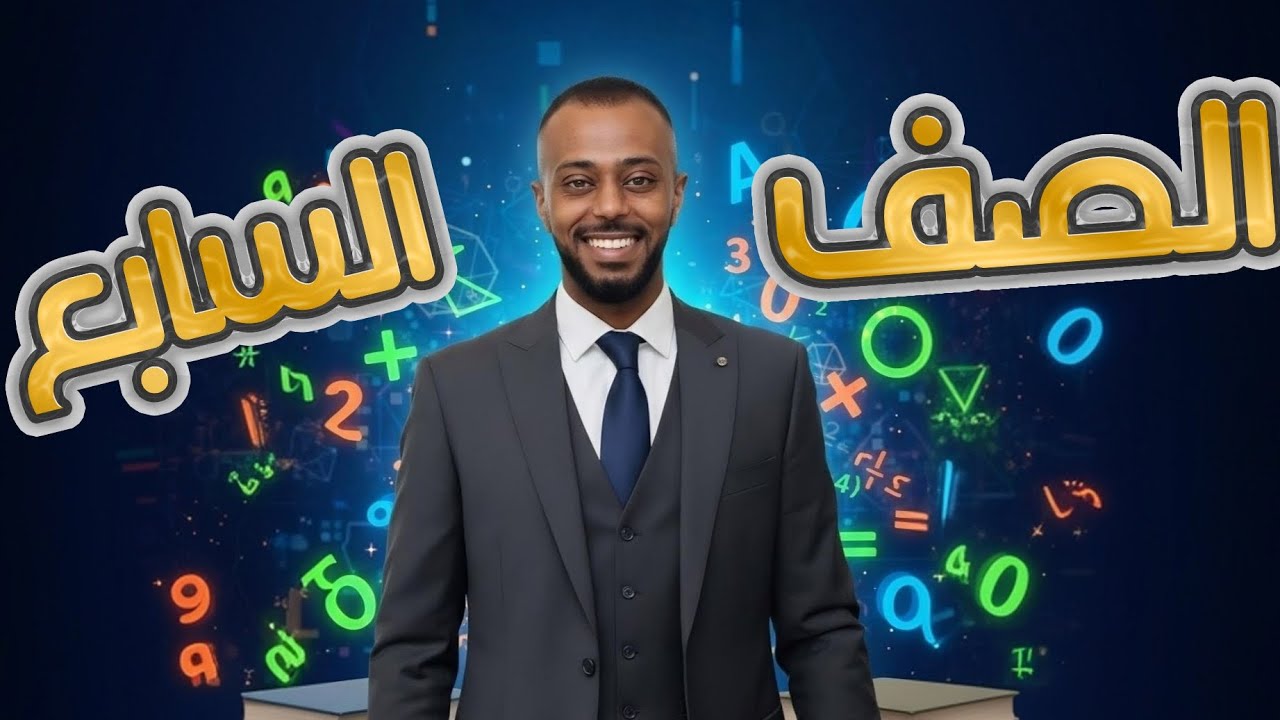 الكسور العشرية الدورية رياضيات الصف السابع