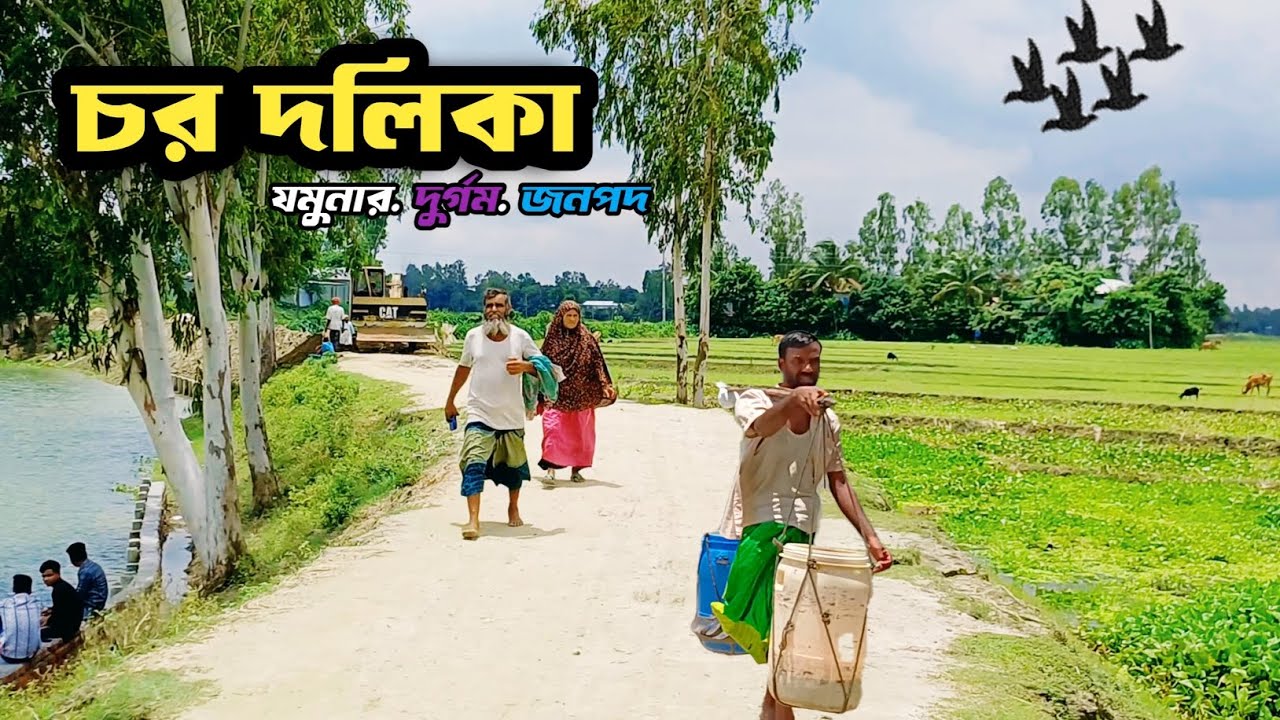 গহীন চরের হারানো গ্রামবাংলা | চর দলিকা যেন নব্বই দশকের প্রতিচ্ছবি। 