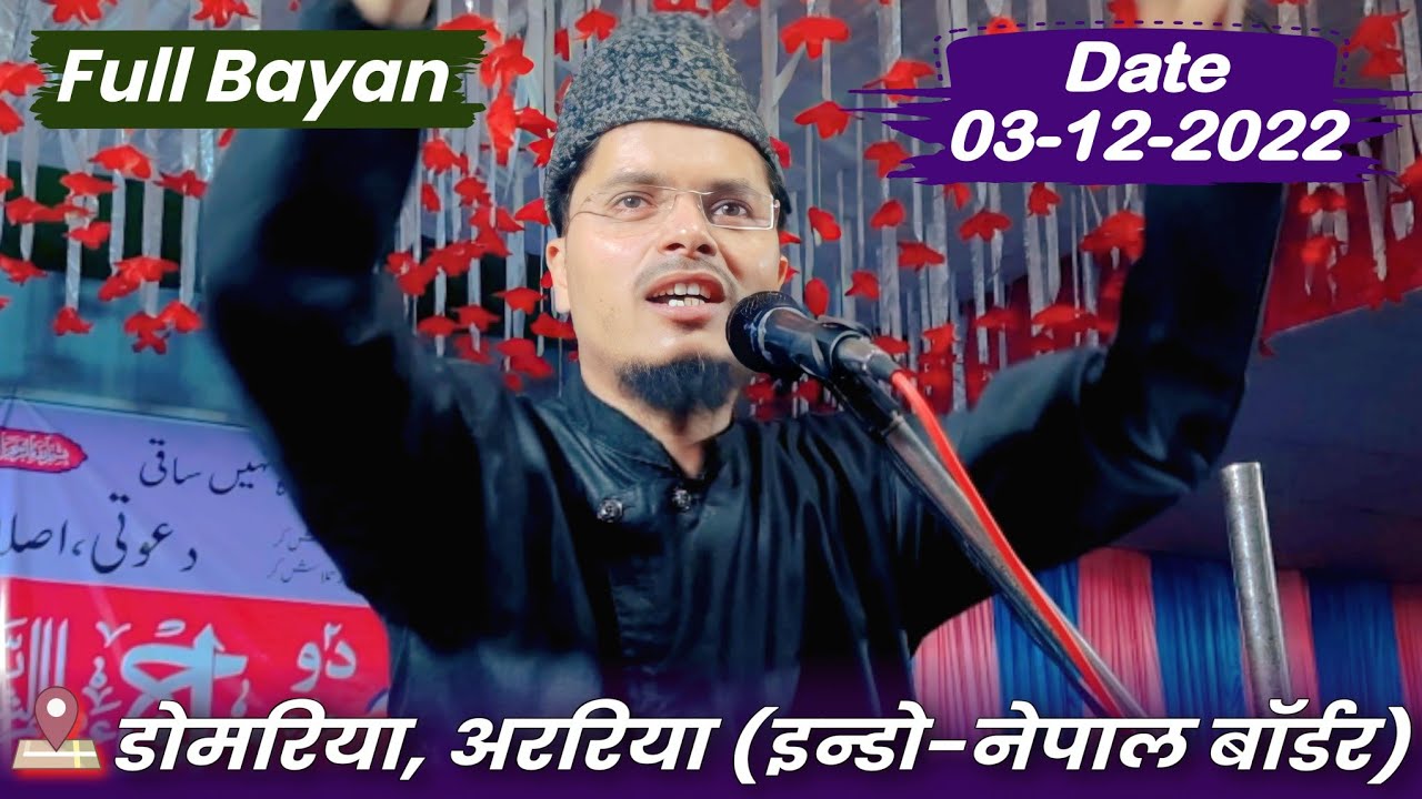 Full Bayan | Dumaria, Araria, Indo-Nepal Border | Maulana Abdul Gaffar Salafi