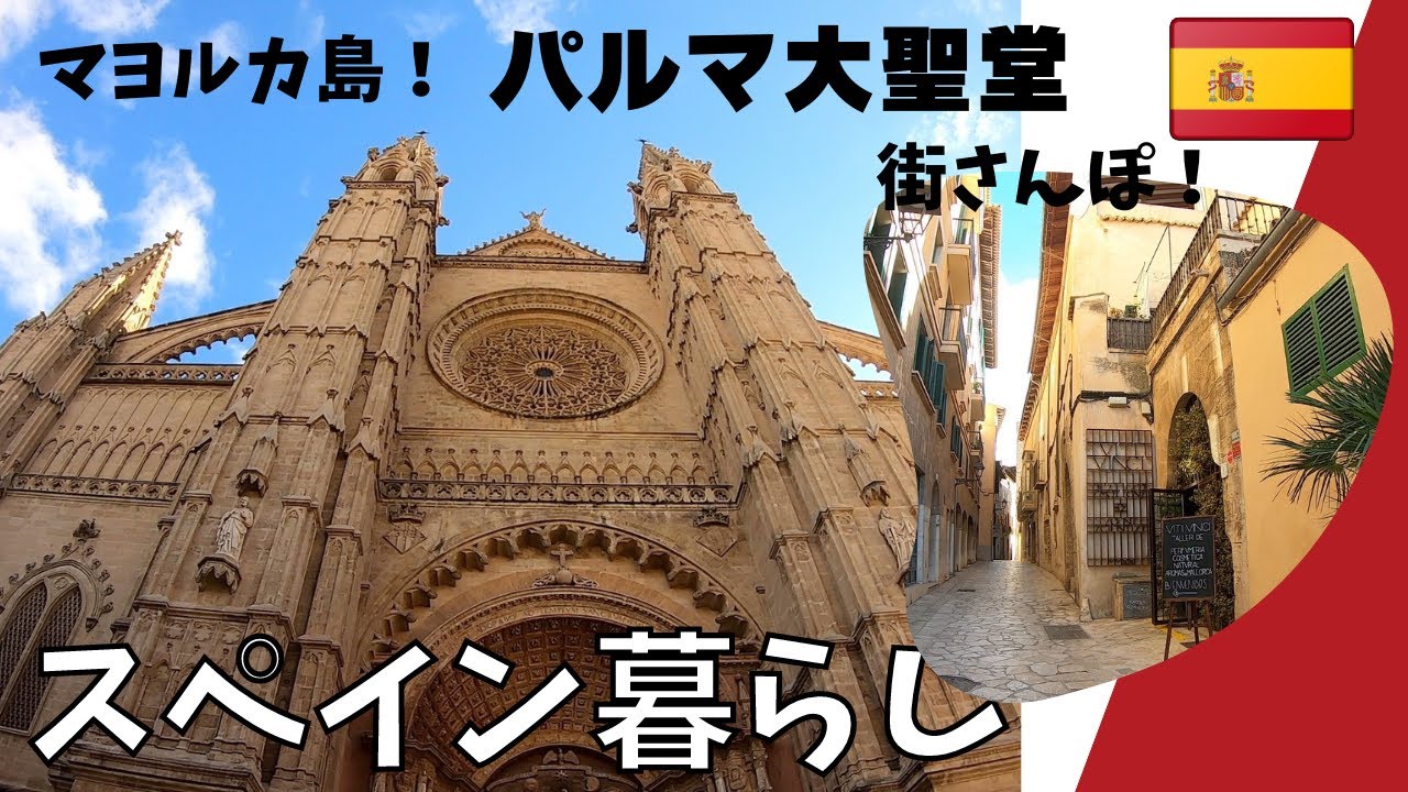 マヨルカ島！パルマ大聖堂の街さんぽ。海外街歩き/スペイン散歩/島暮らし/街さんぽ