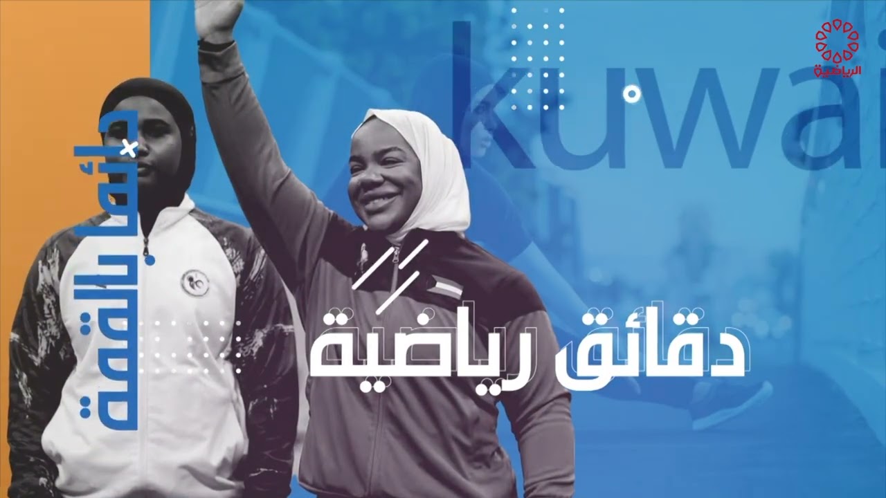 برنامج دقائق رياضيه | حسين سعيد | مدرب رفع اثقال