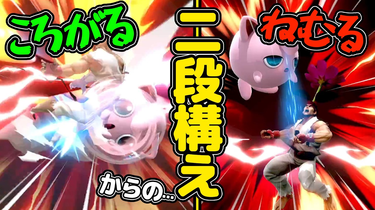 地上戦のころがる、復帰阻止のねむるで完全に相手を詰ませるプリンちゃん【スマブラSP VIP プリン】
