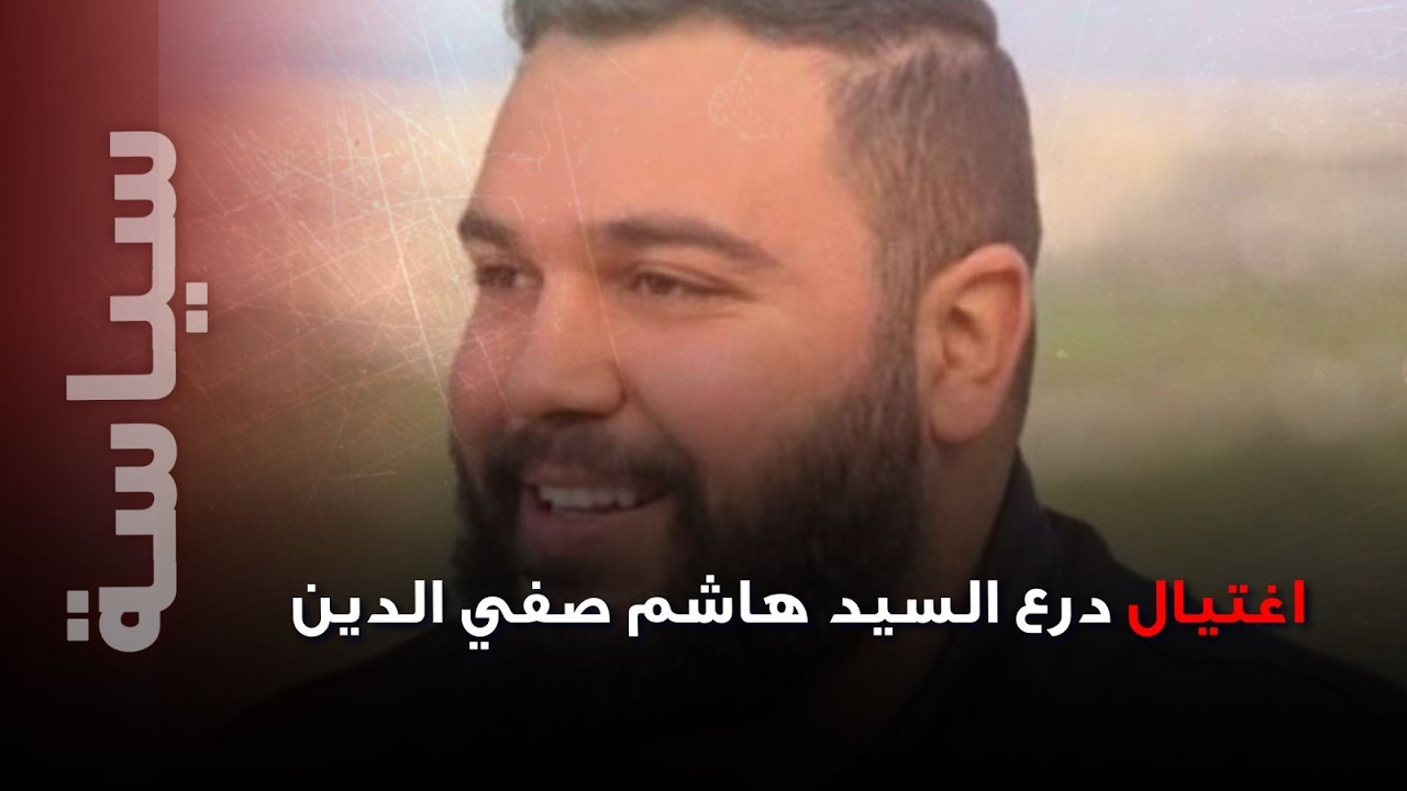 اغتيال «درع السيد هاشم صفي الدين» في الغارات الإسرائيلية …من هو جعفر مغنية؟
