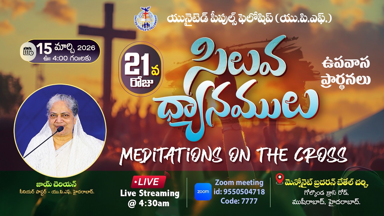 🔴Day- 21 సిలువ ధ్యానములు UPF - 40 Days Fasting Prayers / 15th March 2026 #Live​ @4am | Joy Cherian