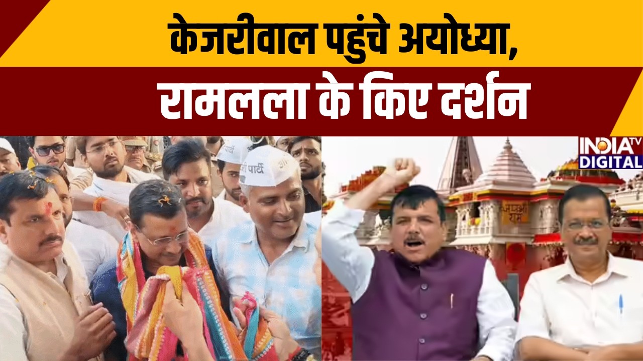 Arvind Kejriwal Ayodhya Visit: केजरीवाल पहुंचे अयोध्या, रामलला के किए दर्शन | Ram Mandir Donation
