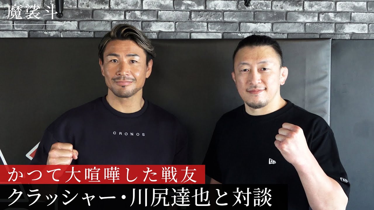 14年前にバチバチに殴り合った川尻達也とあの記者会見を振り返りました