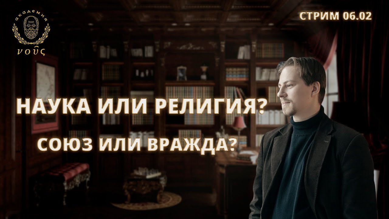 На какие вопросы наука никогда не сможет ответить? Стрим на академии «Нус»