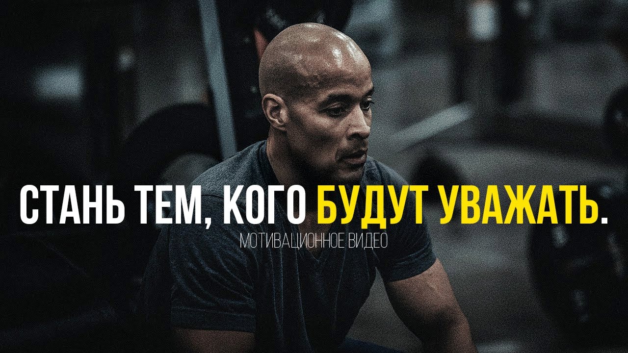 СТАНЬ ТЕМ, КОГО БУДУТ УВАЖАТЬ — Мотивационное видео 2025