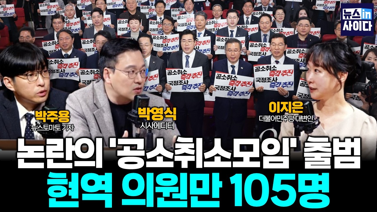 논란의 '공소취소모임' 출범…현역 의원만 105명 (이지은 박영식 박주용) #뉴스인사이다 (0224_화)