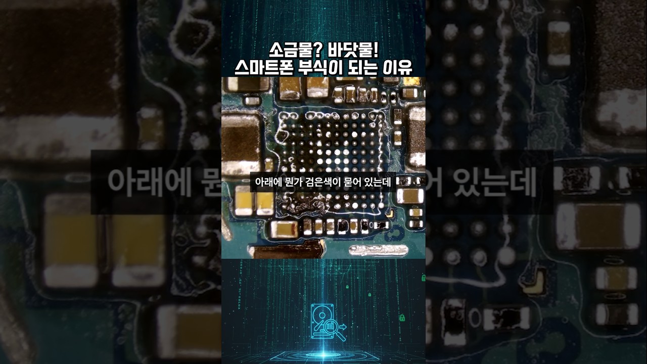 바닷물에 빠진 폰도 데이터 복구가 가능한 이유가 배터리 때문? #침수폰 #침수복구 #바닷물침수
