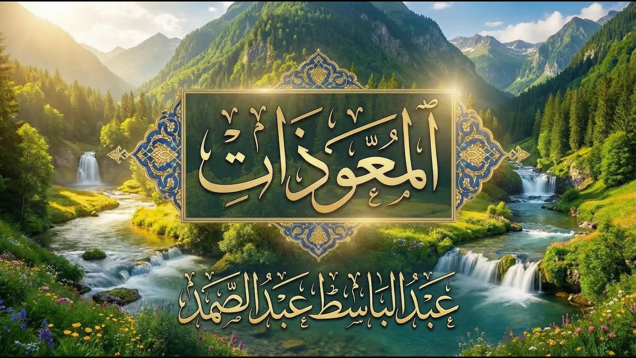 اطرد الشياطين من بيتك و أستمع إلى الإخلاص والمعوذتين الفاتحة والبقرة  للشيخ عبدالباسط عبدالصمد