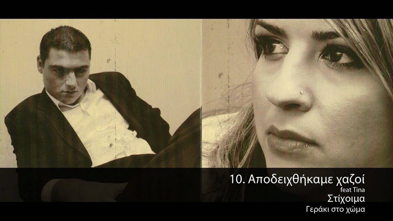 Στίχοιμα feat Tina - Αποδειχθήκατε Χαζοί - Official Audio Release