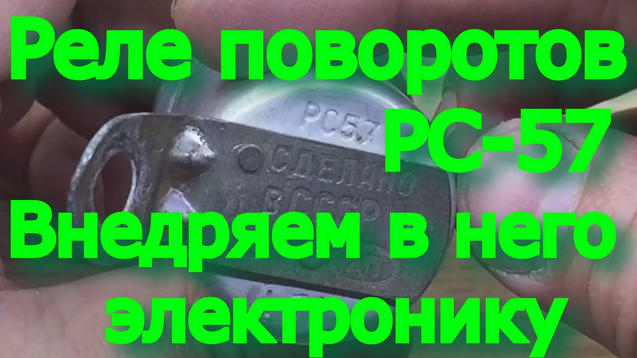 Реле указателей поворотов РС-57 Москвич. Разбор, что внутри, установк современного электронного реле