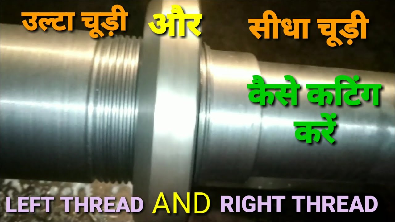 How To Left And Right Thread Cuting || उल्टी चूड़ी और सीधा चूड़ी कैसे कटिंग करें ||