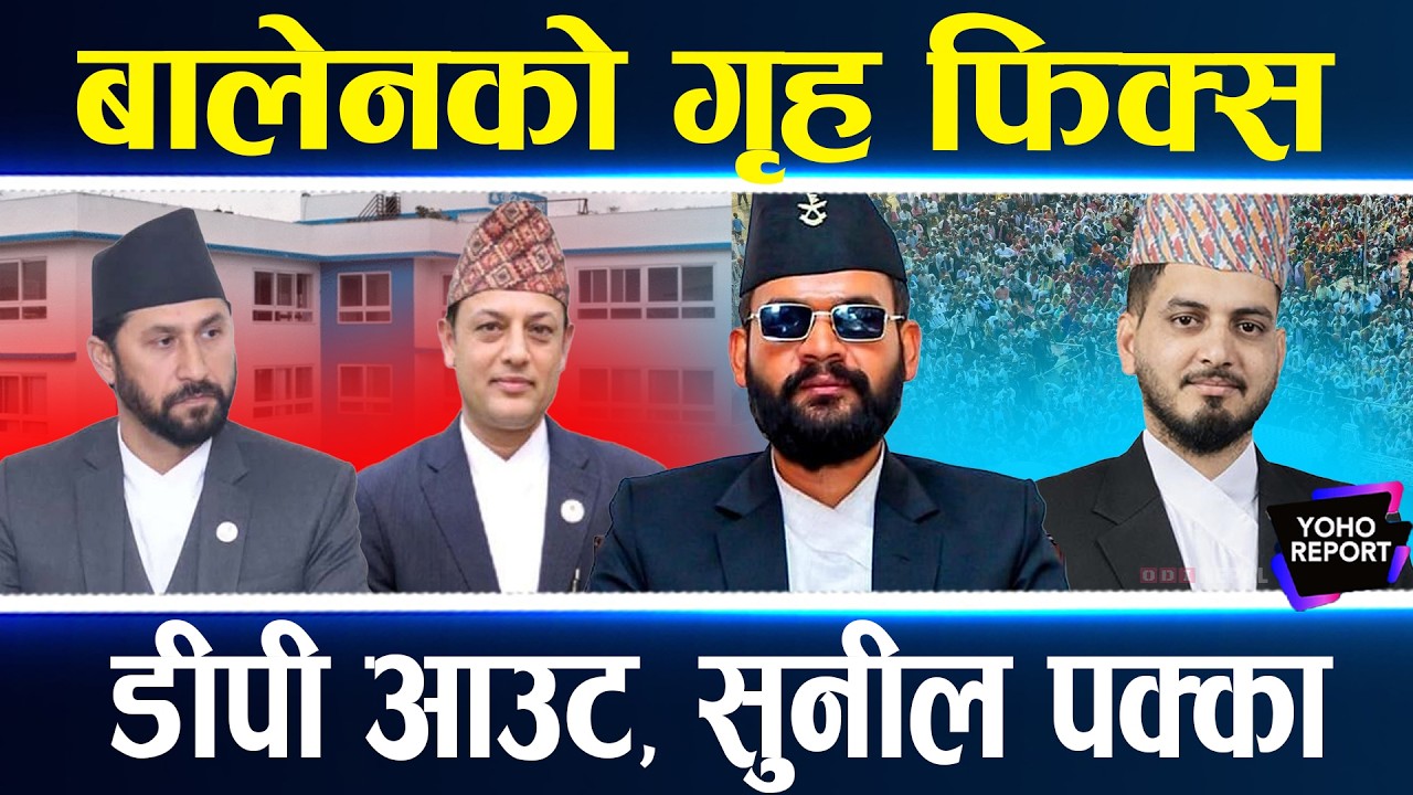 बालेन निकटलाई गृह, सुनीलको काँधमा सुशासन, ओली&ndash;आरजु जस्ताको छानबिन कसरी गर्लान् ?