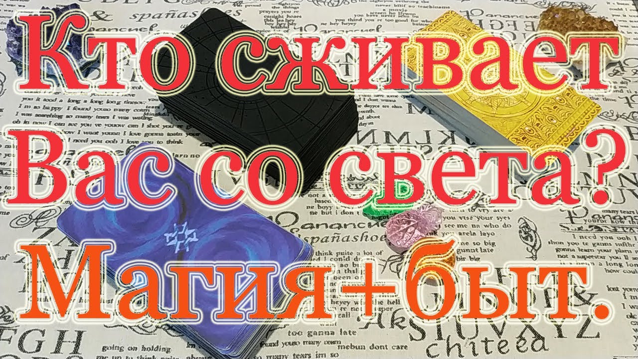 Кто сживает Вас со свету? Магия и быт. Кто колдует? Общий расклад.