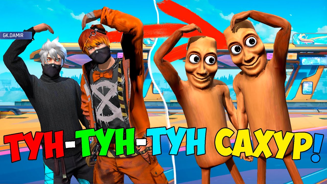 ДАМИР ЕКЕУІМІЗ , ТУН ТУН САХУР БОЛЫП РЕЙТИНГТІ ҚОПАРДЫҚ !