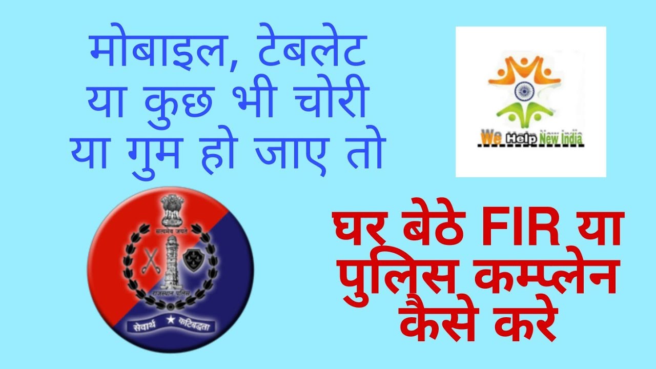 how to online police complaint, FIR lost article खोए हुए सामान की ऑनलाइन पुलिस से शिकायत कैसे करे???