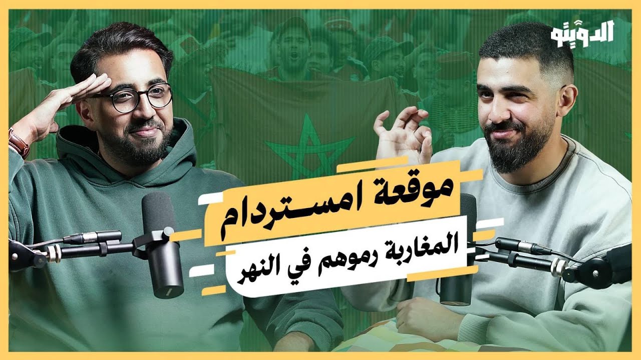 ماذا حدث بين المغاربة والإسرائيليين في هولندا؟ حرقوا علم فلسطين فألقوهم في النهر | بودكاست الدويتو