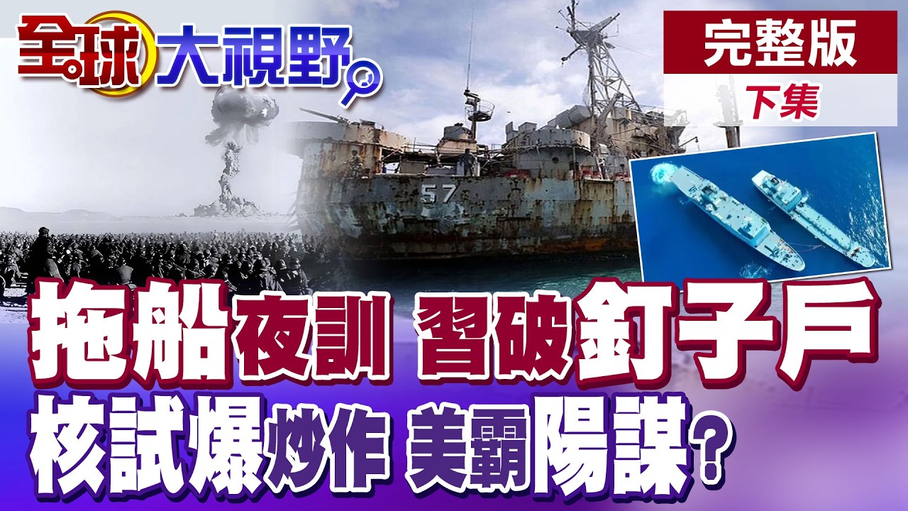 南海激鬥!中國深夜練拖船 目標直指仁愛礁27年