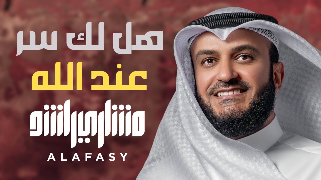 هل لك سر عند الله ؟ مشاري راشد العفاسي Hal Laka Sirrun Nashid Mishary Alafasy