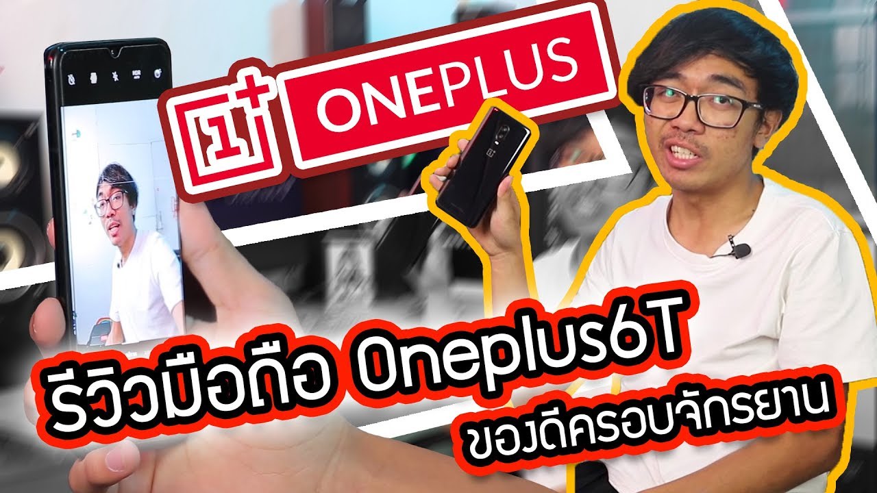 รีวิวมือถือ Oneplus 6T ของดีครอบจักรยาน
