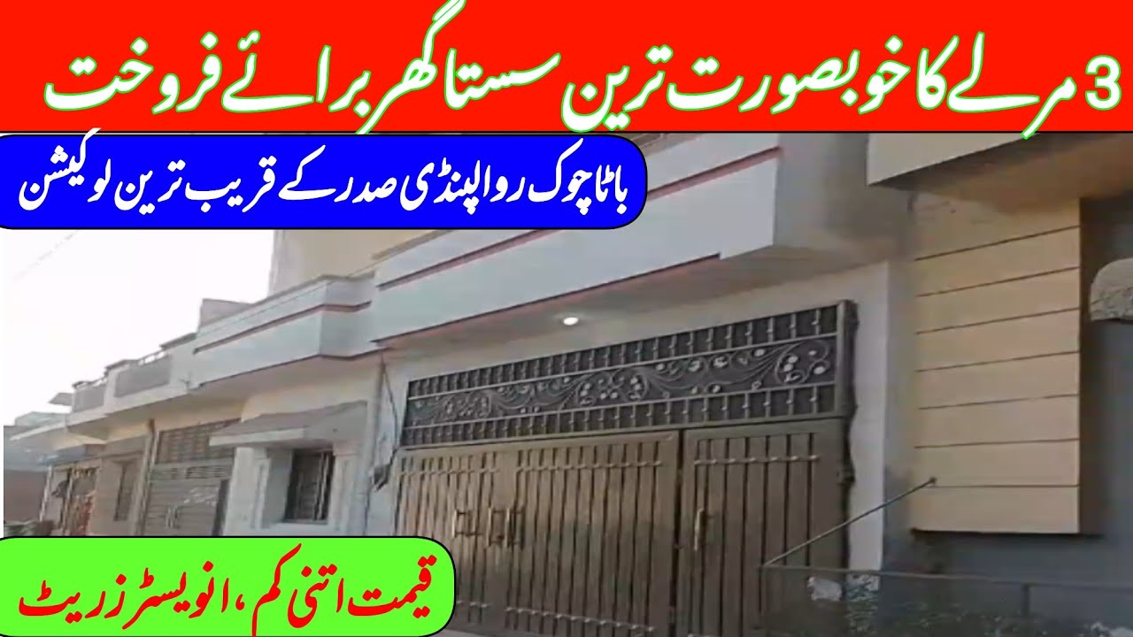 Low price house | 3 Marla house for sale in chakra road rawalpindi | for sale | 03338717207
