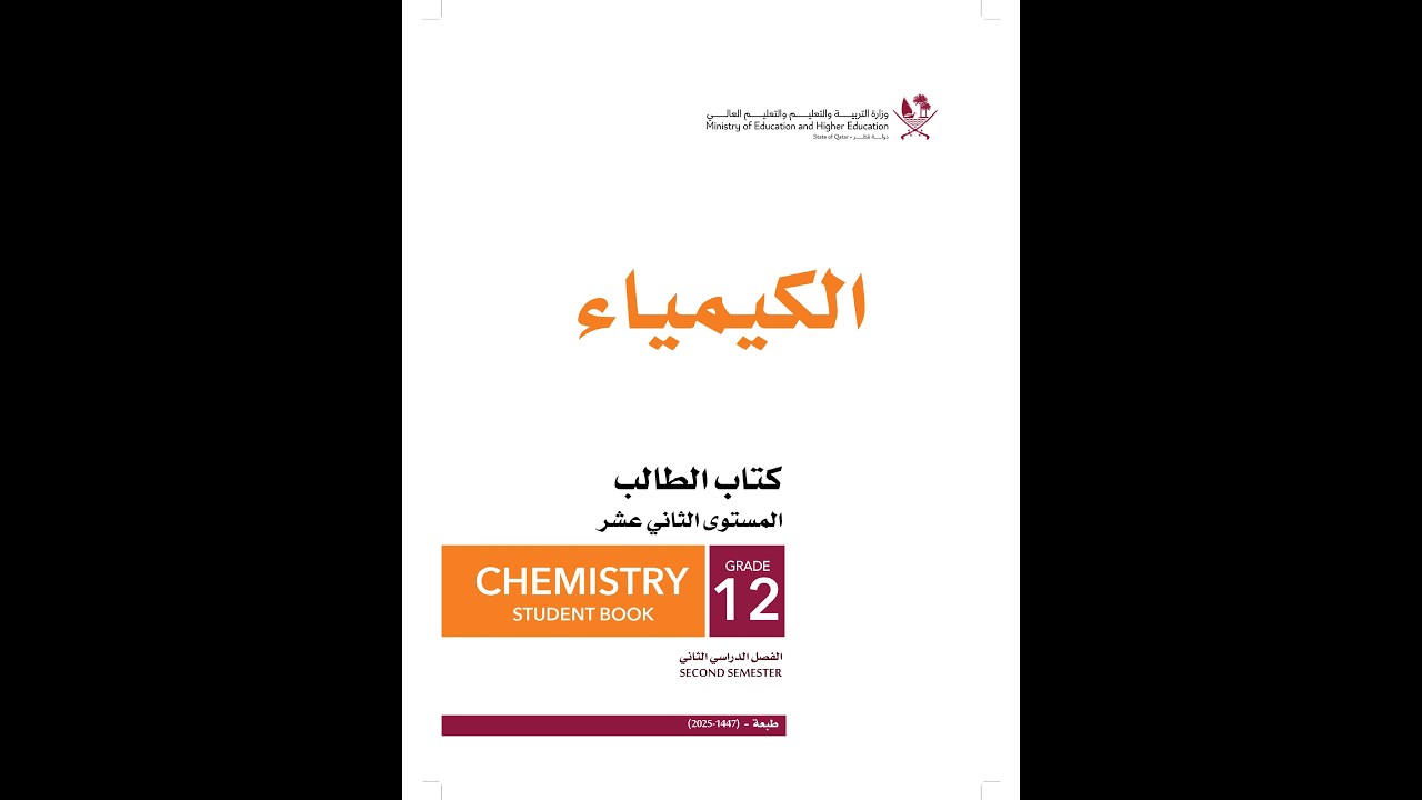 كيمياء 12 المنهج القطري - درس 5-1 مفهوم الاتزان وقانون الاتزان  ج1 - د سيد فرج 01032279044