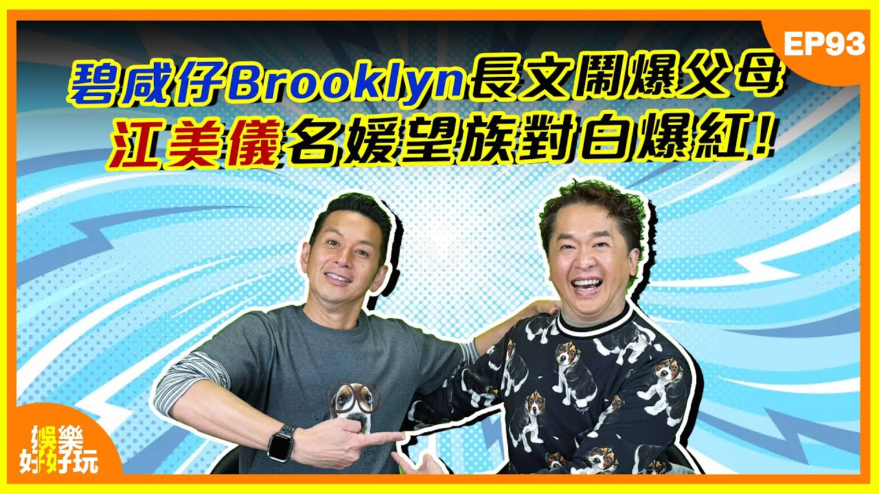 娛樂好好玩#93｜碧咸仔Brooklyn長文鬧爆父母！江美儀名媛望族對白爆紅？｜十點開播｜吳家樂｜鄧兆尊｜