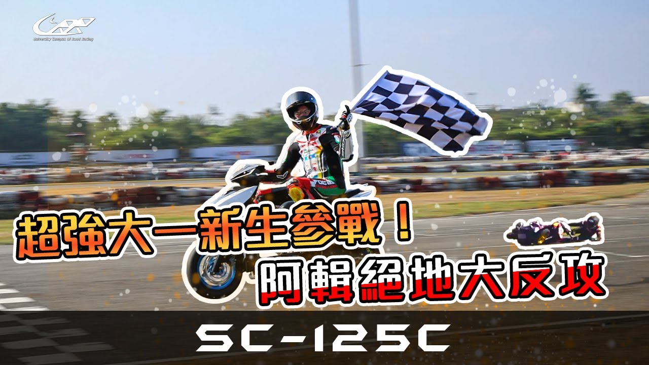 超強大一新生參戰！阿輯絕地大反攻-SC125C