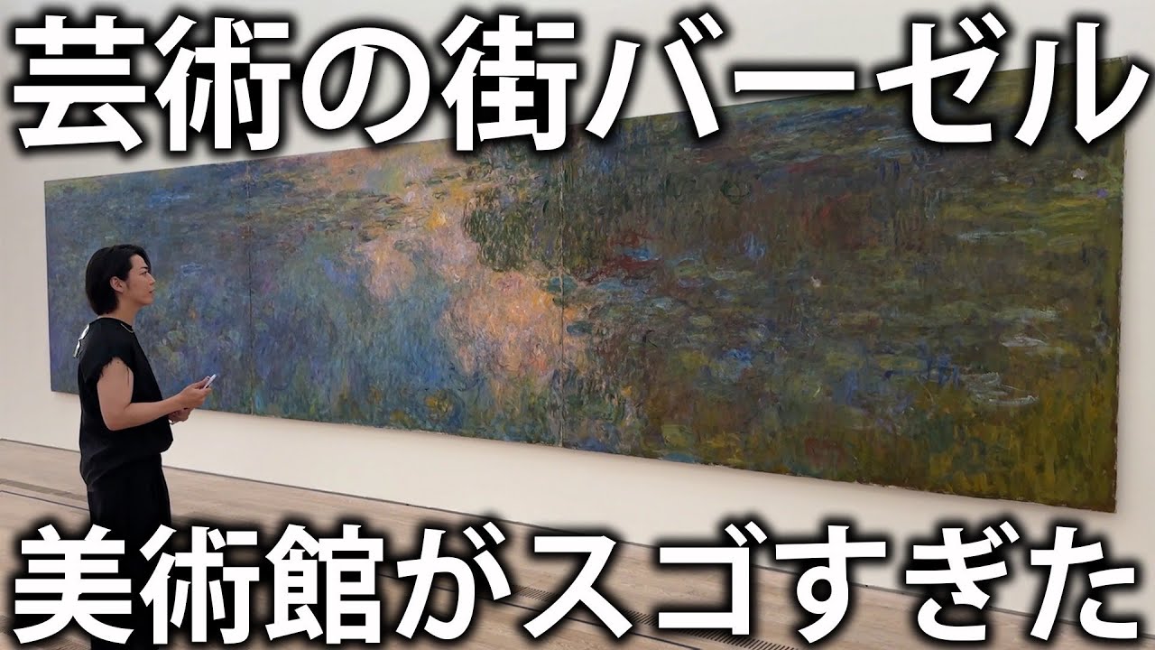【壮大】芸術の街バーゼルの自然の中にある美術館。思わず息を呑む美しさ。