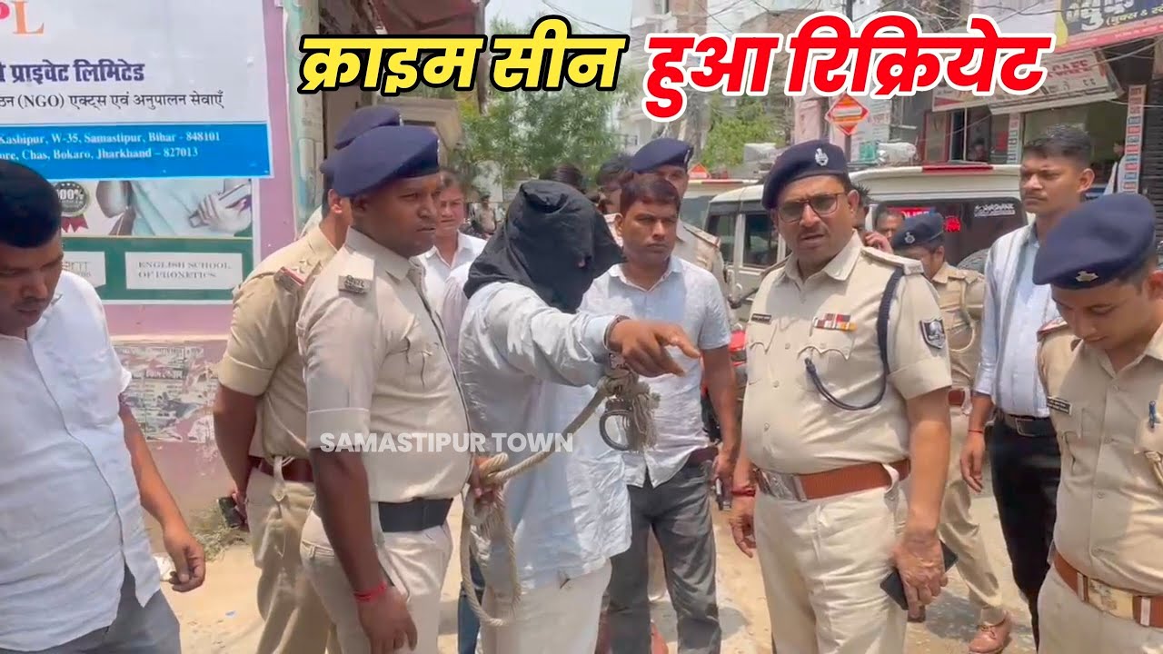 कैसे हुई करोड़ों की डकैती: गिरफ्तार अपराधियों को लेकर बैंक ऑफ महाराष्ट्र पहुंची समस्तीपुर पुलिस