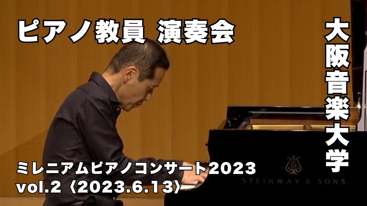 【ピアノ教員による演奏会】大阪音楽大学「ミレニアムピアノコンサート2023」Vol.2