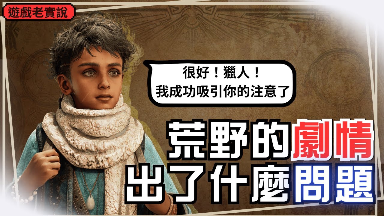 【魔物獵人荒野】我要吐槽這恨鐵不成鋼的劇情，耳朵也注意一下，玻璃心注意！
