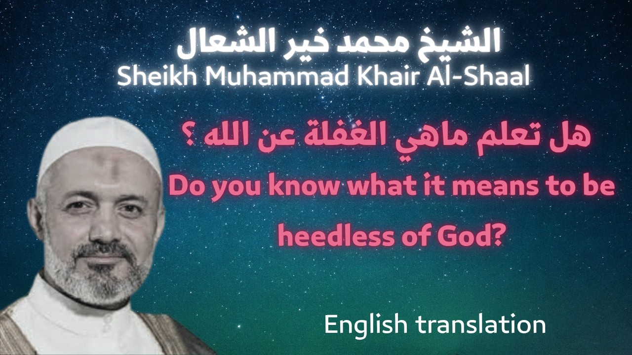 ماهي الغفلة عن الله ؟ من هم الغافلون ؟What is neglect of God? Who are the heedless? محمد خيرالشعال