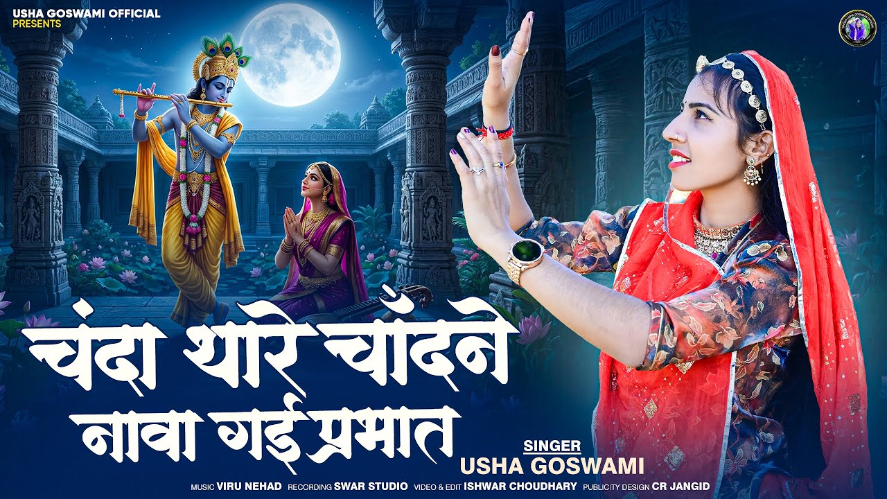 Mirabai bhajan - चंदा थारे चांदने नावां गई प्रभात || Chanda Thare Chandne Nava Gyi || Usha Goswami