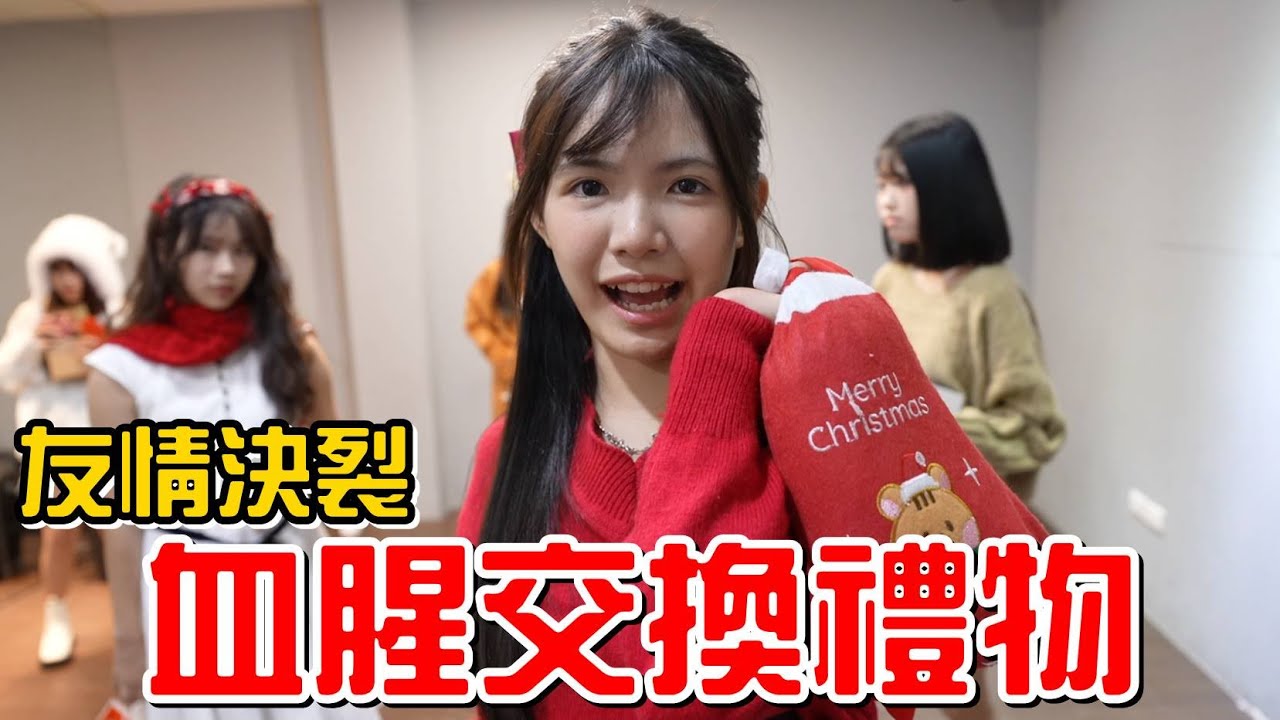 （交換禮物EP.3）女孩們的血腥交換禮物有多恐怖!?2023CCK聖誕節企劃!!