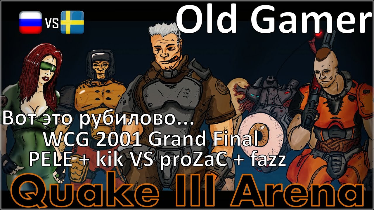 RUS vs SWE в финале WCG 2001 по Quake 3 Arena