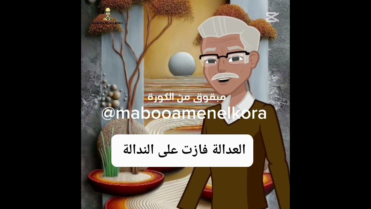 العدالة فازت على الندالة #الاهلى_فوق_الجميع #الاهلى_نادى_القرن #الاهلي #explore #ترند #اكسبلور #ضحك 