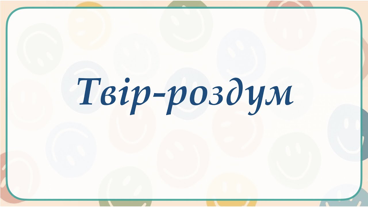 Твір-роздум