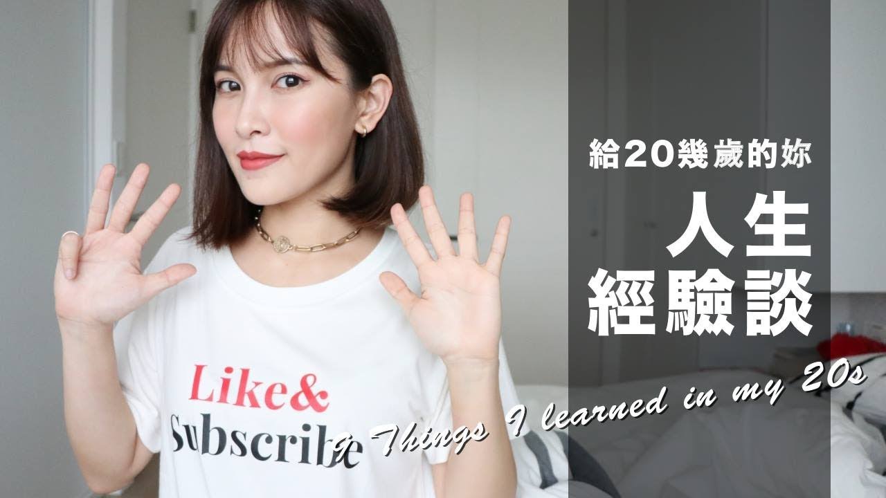 給20幾歲的妳。我在這十年學習到的9件事 9 Things I learned in my 20s｜黃小米Mii