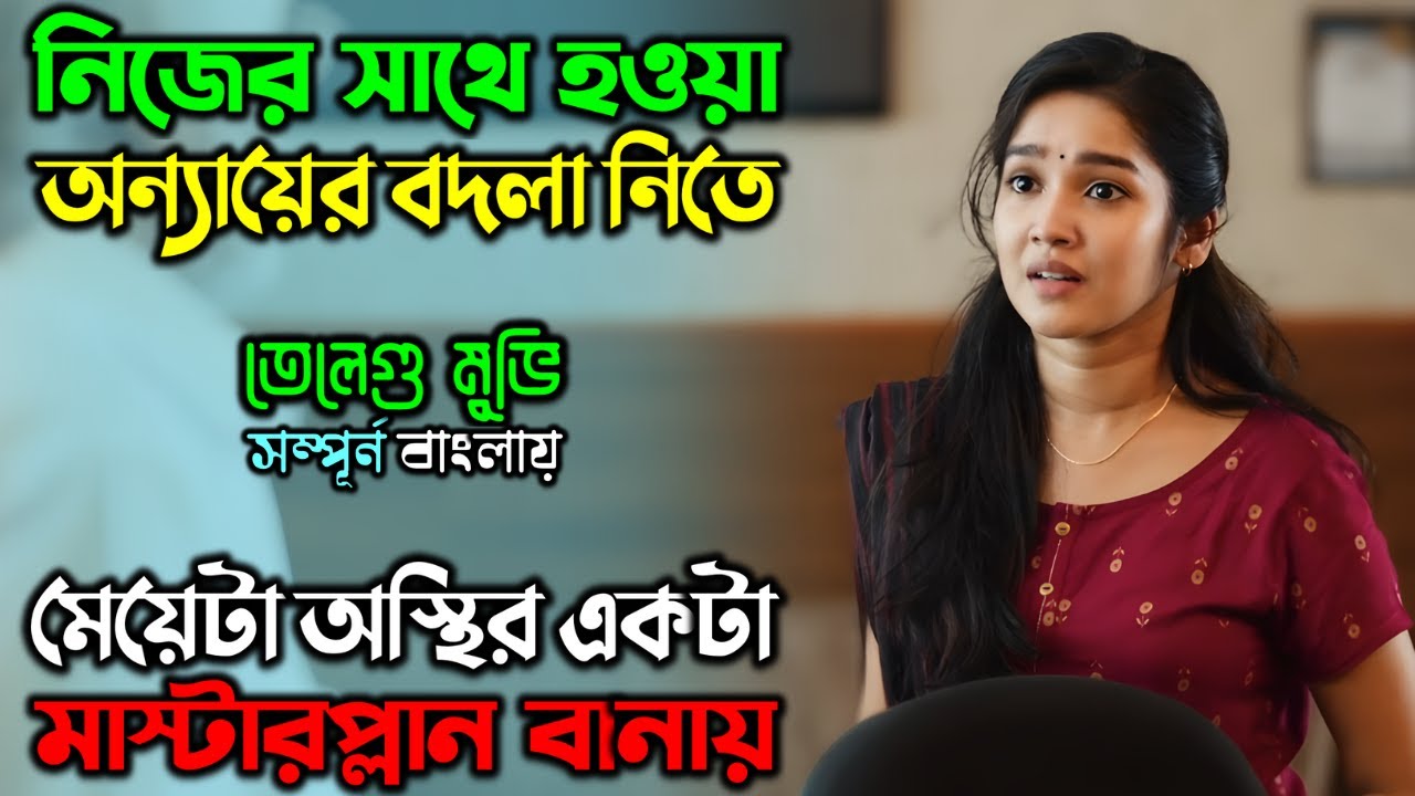 মেয়েরা এই কথাগুলো কাওকেই বলতে পারেনা | New suspense Thriller Movie | অচিরার গপ্প-সপ্প