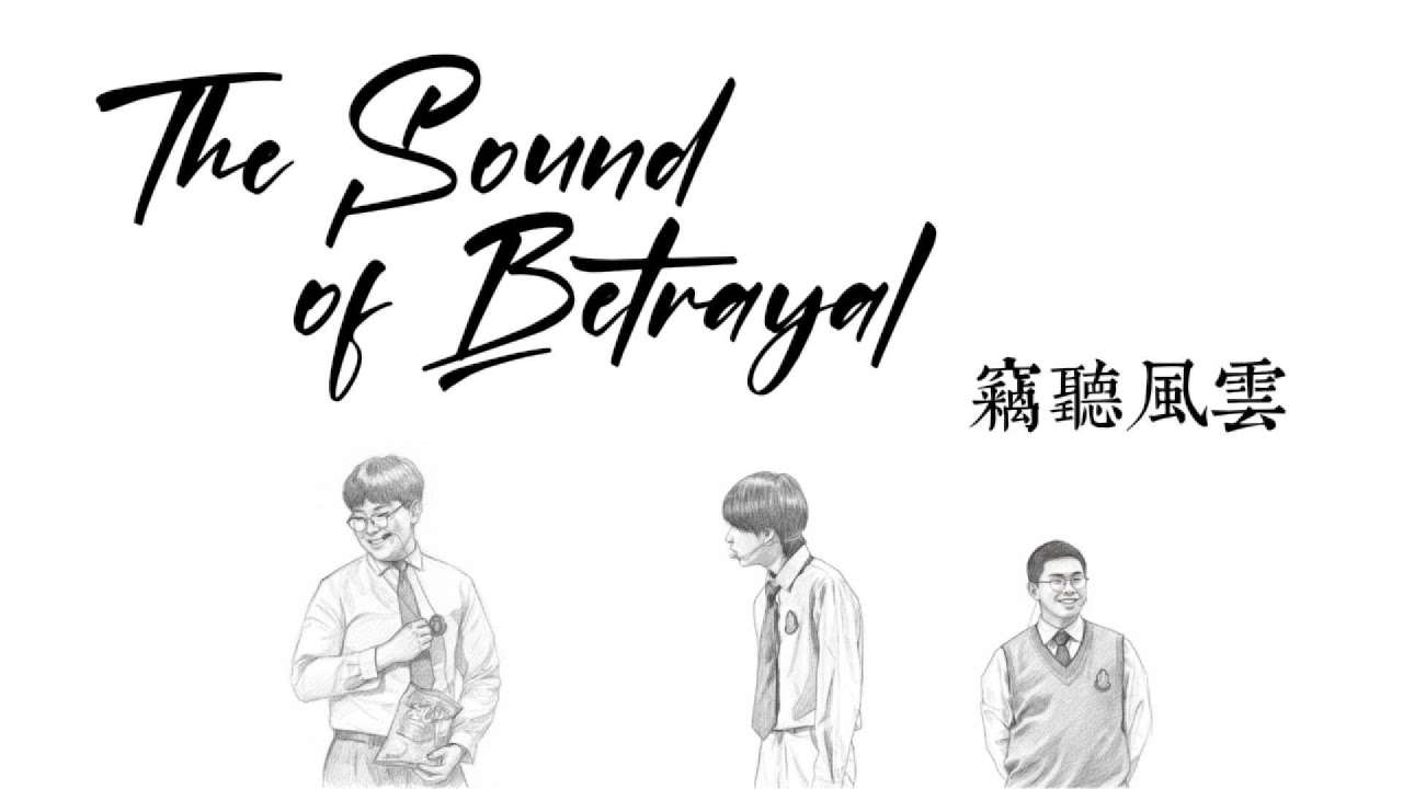 第三集舞台劇《致那些年的青春》To All the Games Played E03：竊聽風雲 The Sound of Betrayal