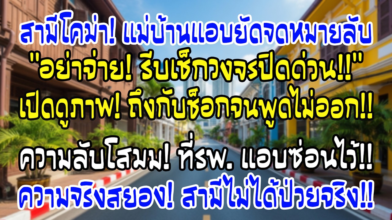 เยี่ยมผัวโคม่า แม่บ้านยัดโน้ตให้บอกตรวจกล้อง พอเปิดดู…ฉันช็อก