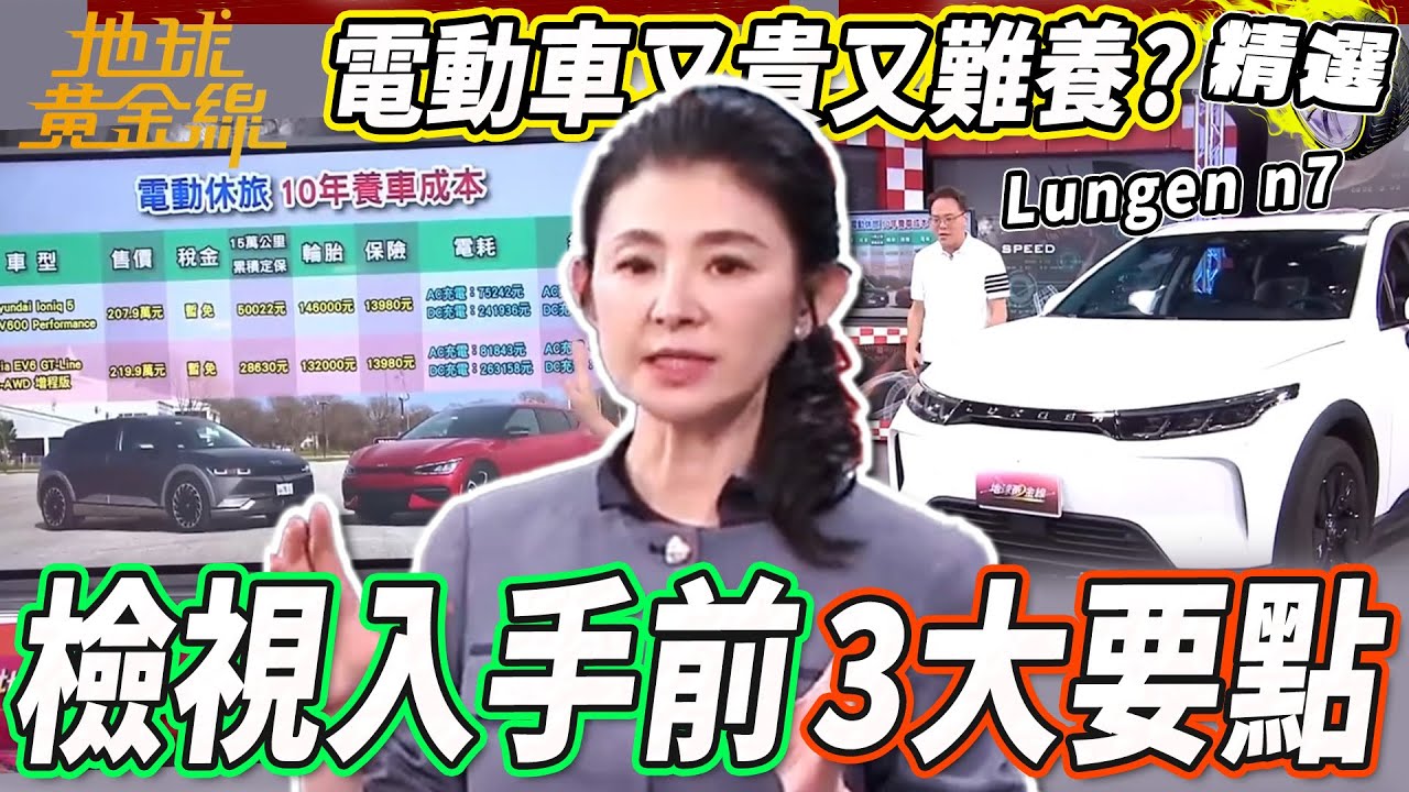 我適合電動車嗎？檢視入手前的3大要點！電動車真的又貴又難養？達人計算十年養車成本！【地球黃金線精選】Kia EV6、 Macan Electric、Lungen n7