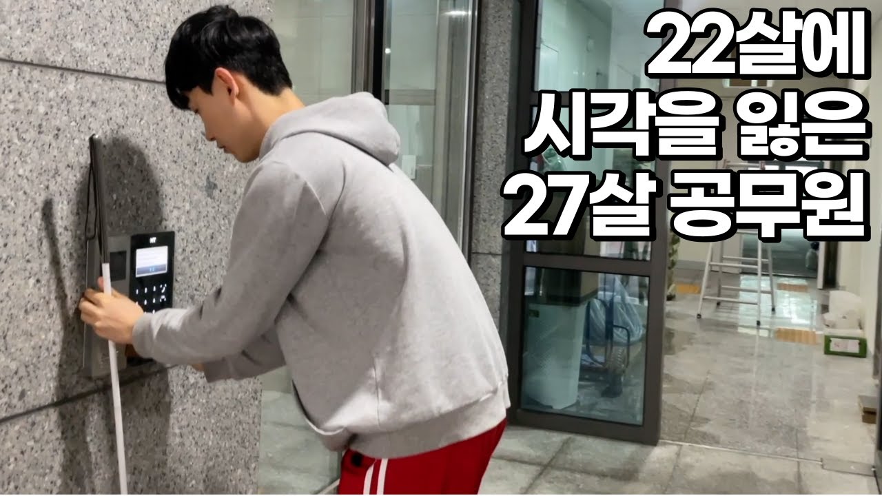 시각을 잃고 귀로 공부해서 서울에서 9급 공무원이 된 27살[1부]